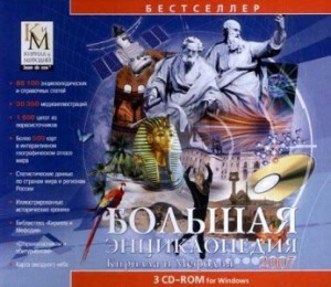 Большая энциклопедия Кирилла и Мефодия 2007