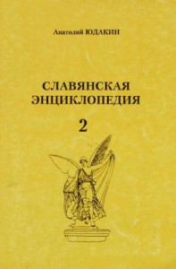 Славянская энциклопедия. В 3 книгах. Книга 2. Й — Р