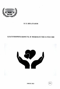 Благотворительность и меценатство в России: энциклопедический справочник