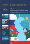 Каспийский регион: энциклопедия. В 4 томах. Том 3. Субъекты прикаспийских стран: география, ресурсы, экономика