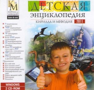 Детская энциклопедия Кирилла и Мефодия 2011