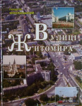 Вулиці Житомира