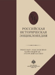 Российская историческая энциклопедия. В 18 томах. Том 15-16. Робеспьер, Максимилиан-Мари-Изидор де — Уйгурский каганат