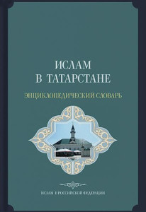 Ислам в Татарстане: энциклопедический словарь