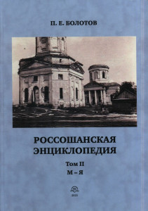 Россошанская энциклопедия: люди, события, факты XVII—XX век. В 2 томах. Том 2. М — Я