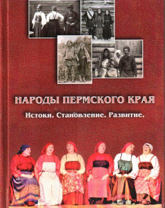 Народы Пермского края: истоки, становление, развитие