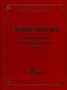 Энциклопедия Цивильского муниципального округа