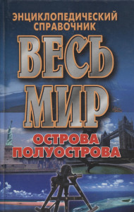 Весь мир: острова, полуострова