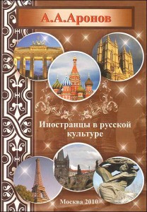 Иностранцы в русской культуре: биографический энциклопедический словарь