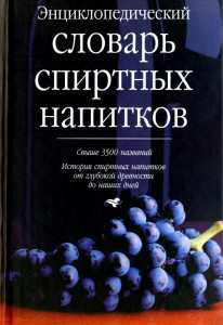 Энциклопедический словарь спиртных напитков: свыше 3500 названий: история спиртных напитков от глубокой древности до наших дней