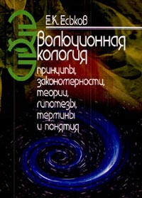 Эволюционная экология: принципы, закономерности, теории, гипотезы, термины и понятия