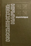 Иссык-Куль. Нарын: энциклопедия