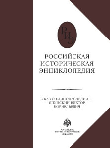 Российская историческая энциклопедия. В 18 томах. Том 17-18. Указ о единонаследии — Яцунский Виктор Корнельевич