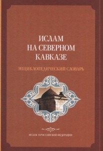 Ислам на Северном Кавказе: энциклопедический словарь