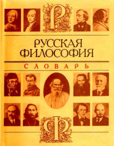 Русская философия: словарь