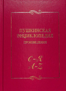 Пушкинская энциклопедия: произведения. Выпуск 5. С — Я, A — Z