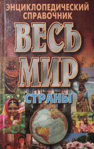 Весь мир: страны, флаги, гербы