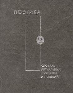 Поэтика. Словарь актуальных терминов и понятий