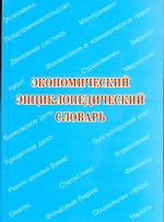 Экономический энциклопедический словарь