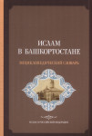 Ислам в Башкортостане: энциклопедический словарь