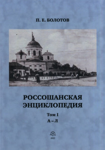 Россошанская энциклопедия: люди, события, факты XVII—XX век. В 2 томах. Том 1. А — Л