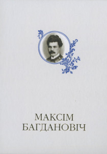 Максім Багдановіч: энцыклапедыя