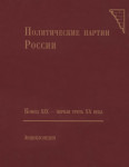 Политические партии России, конец XIX — первая треть XX века: энциклопедия