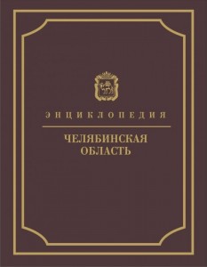 Челябинская область. Энциклопедия. В 7 томах. Том 3. К — Л