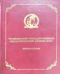 Челябинский государственный педагогический университет: энциклопедия