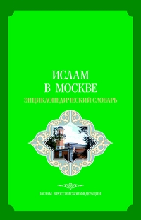 Алексей Малашенко: Словарь «Ислам в Москве» будет полезен многим — от исламоведов до милиционеров