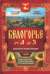 Белогорье от А до Я: школьная энциклопедия. В 2 томах. Том 2. Родного края имена; «В начале было слово...»; Белгородский алфавит