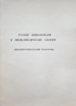 Русские энциклопедии и энциклопедические словари: библиографический указатель