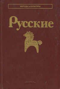 Русские