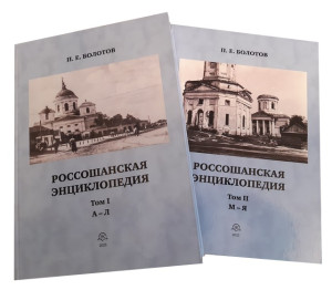 Россошанская энциклопедия: люди, события, факты XVII—XX век. В 2 томах