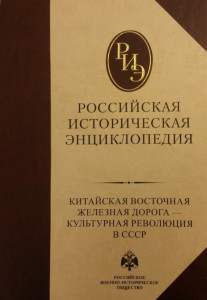 Российская историческая энциклопедия. В 18 томах. Том 9. Китайская восточная железная дорога — Культурная революция в СССР