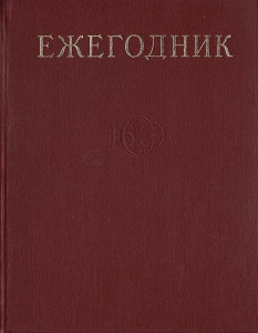 Ежегодник Большой советской энциклопедии. Выпуск 24. 1980