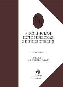 Российская историческая энциклопедия. В 18 томах. Том 13-14. Набатея — Робертсон Уильям