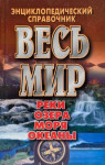 Весь мир: реки, озера, моря, океаны