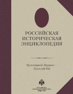 Российская историческая энциклопедия. В 18 томах. Том 10. Кульчицкий Людвик — Луцилий Гай