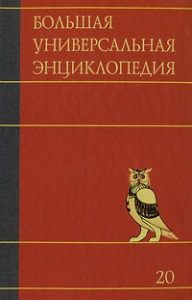 Большая универсальная энциклопедия. В 20 томах. Том 20. Эду — Ящу