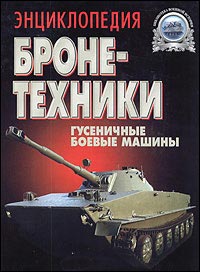 Энциклопедия бронетехники. Гусеничные боевые машины. 1919-2000