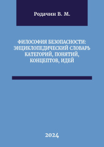 Философия безопасности: энциклопедический словарь категорий, понятий, концептов, идей