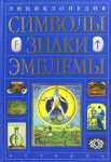 Символы, знаки, эмблемы: энциклопедия