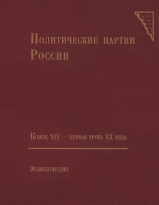 Политические партии России, конец XIX — первая треть XX века: энциклопедия