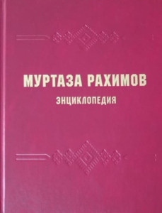 Муртаза Рахимов: энциклопедия