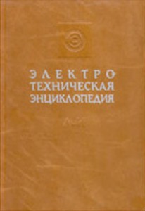 Электротехническая энциклопедия. В 4 томах
