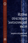 История отечественной элитологической мысли: энциклопедический словарь