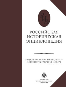 Российская историческая энциклопедия. В 18 томах. Том 11-12. Луцкевич Антон Иванович — Мясников Гавриил Ильич