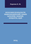 Философия безопасности: энциклопедический словарь категорий, понятий, концептов, идей