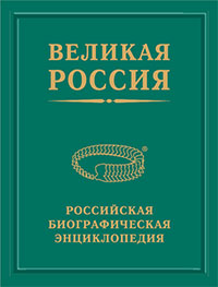 Великая Россия: российская биографическая энциклопедия. Том 15. И. П. Павлов: предшественники, современники, последователи